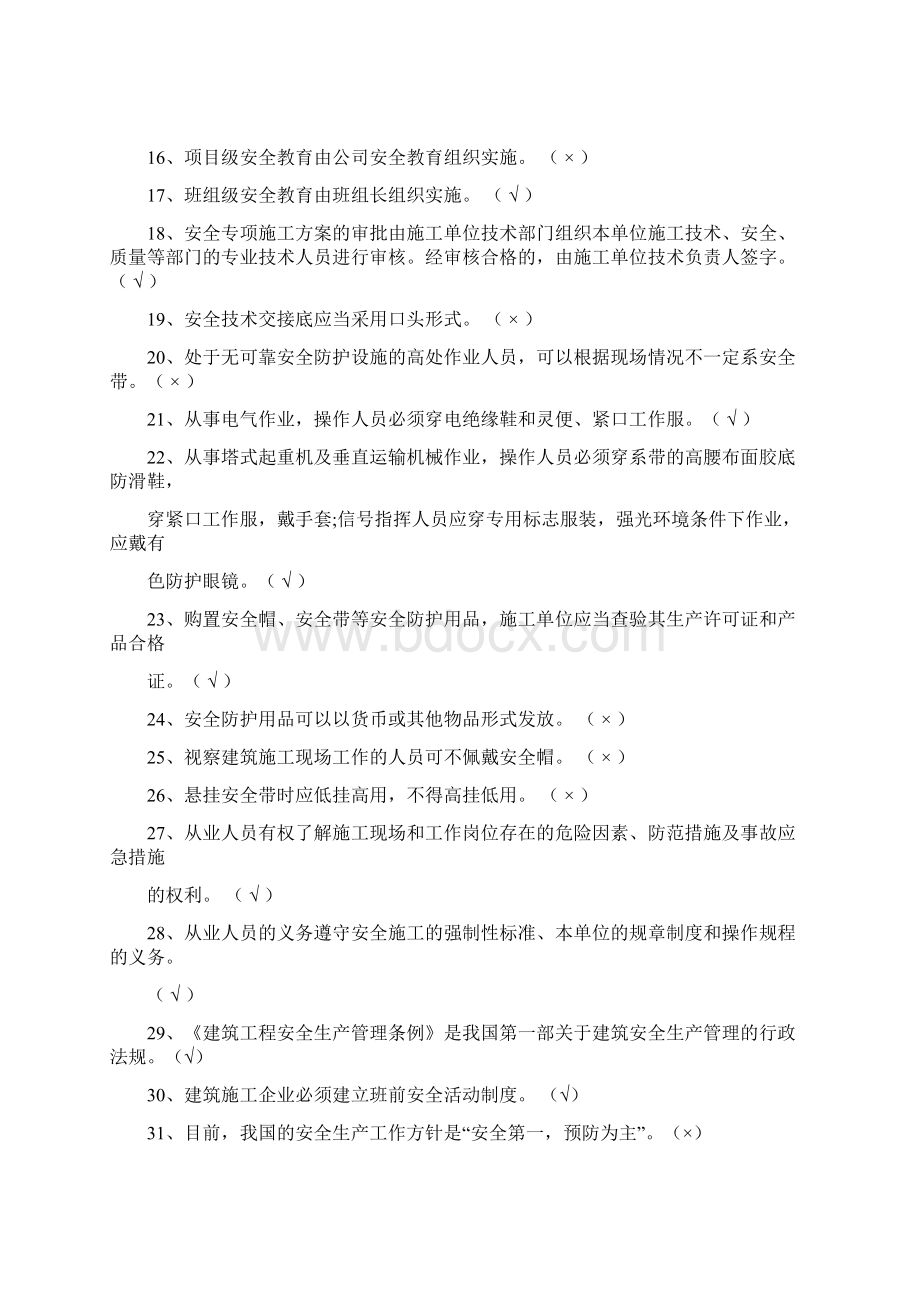 建筑起重司索信号工安全生产基本知识考试题卷归纳Word格式文档下载.docx_第2页