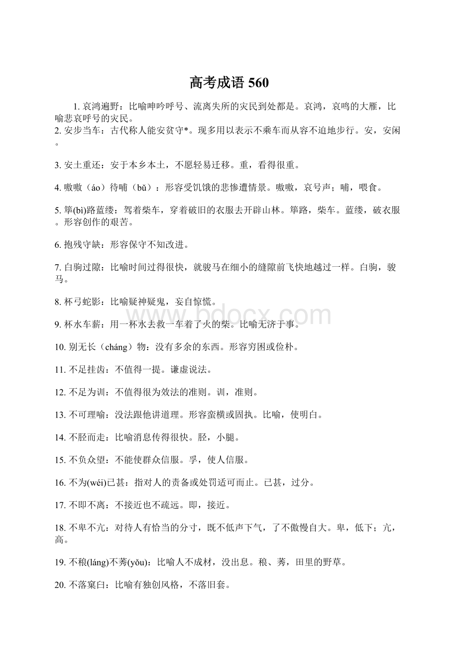 高考成语560文档格式.docx