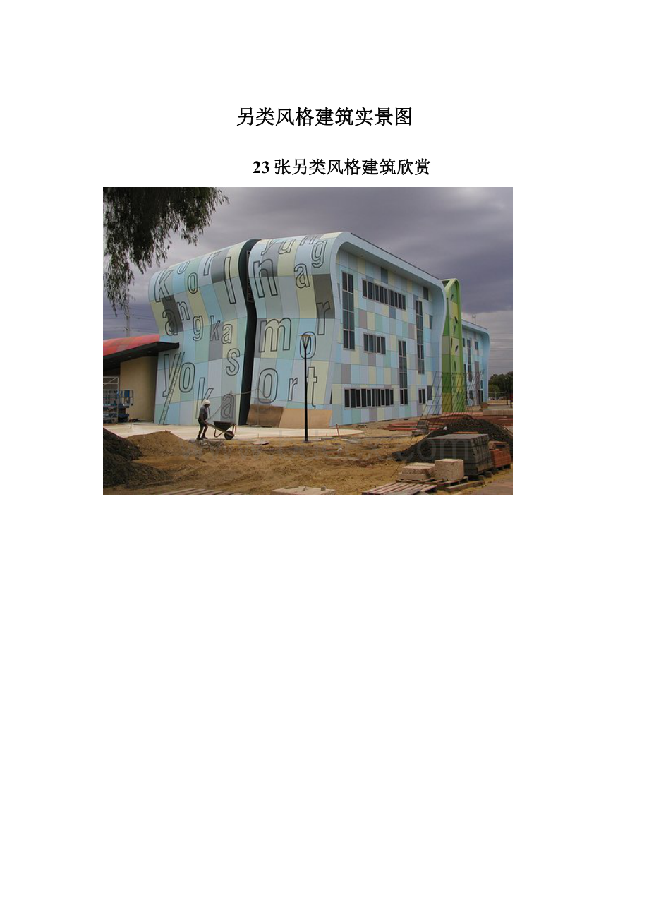 另类风格建筑实景图.docx