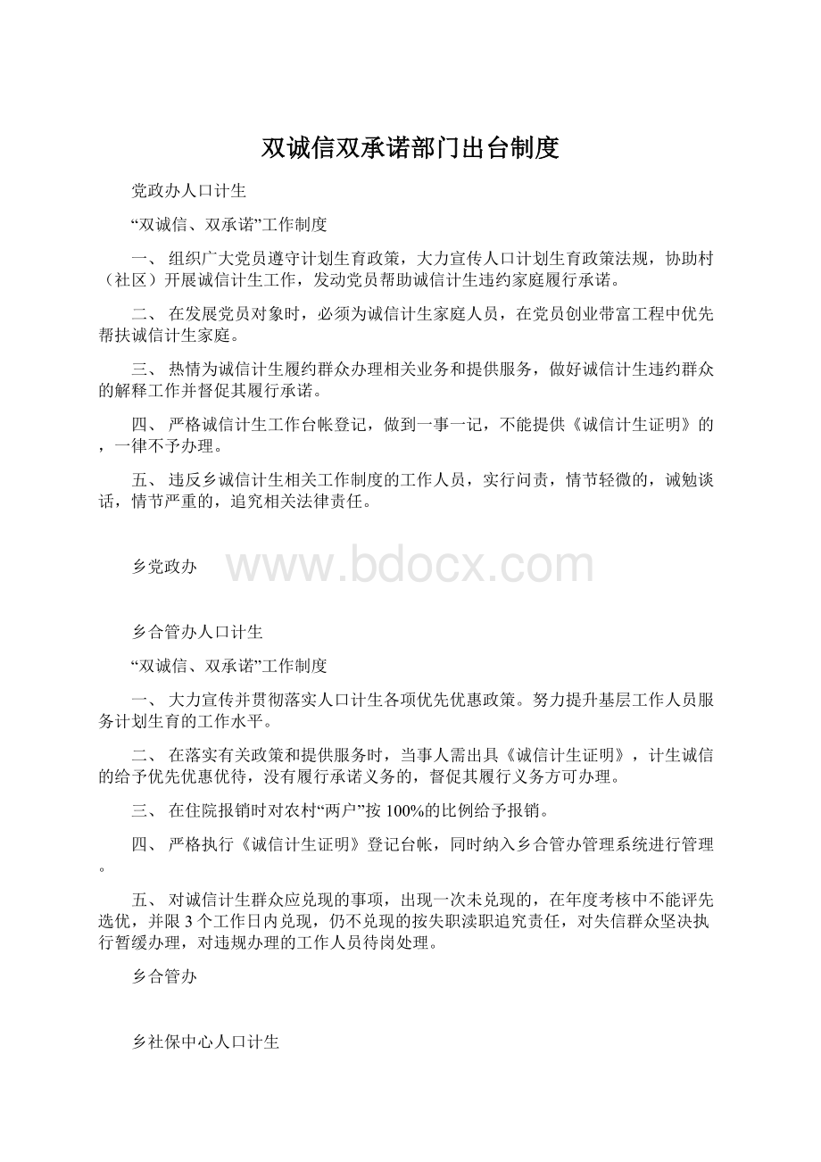 双诚信双承诺部门出台制度.docx