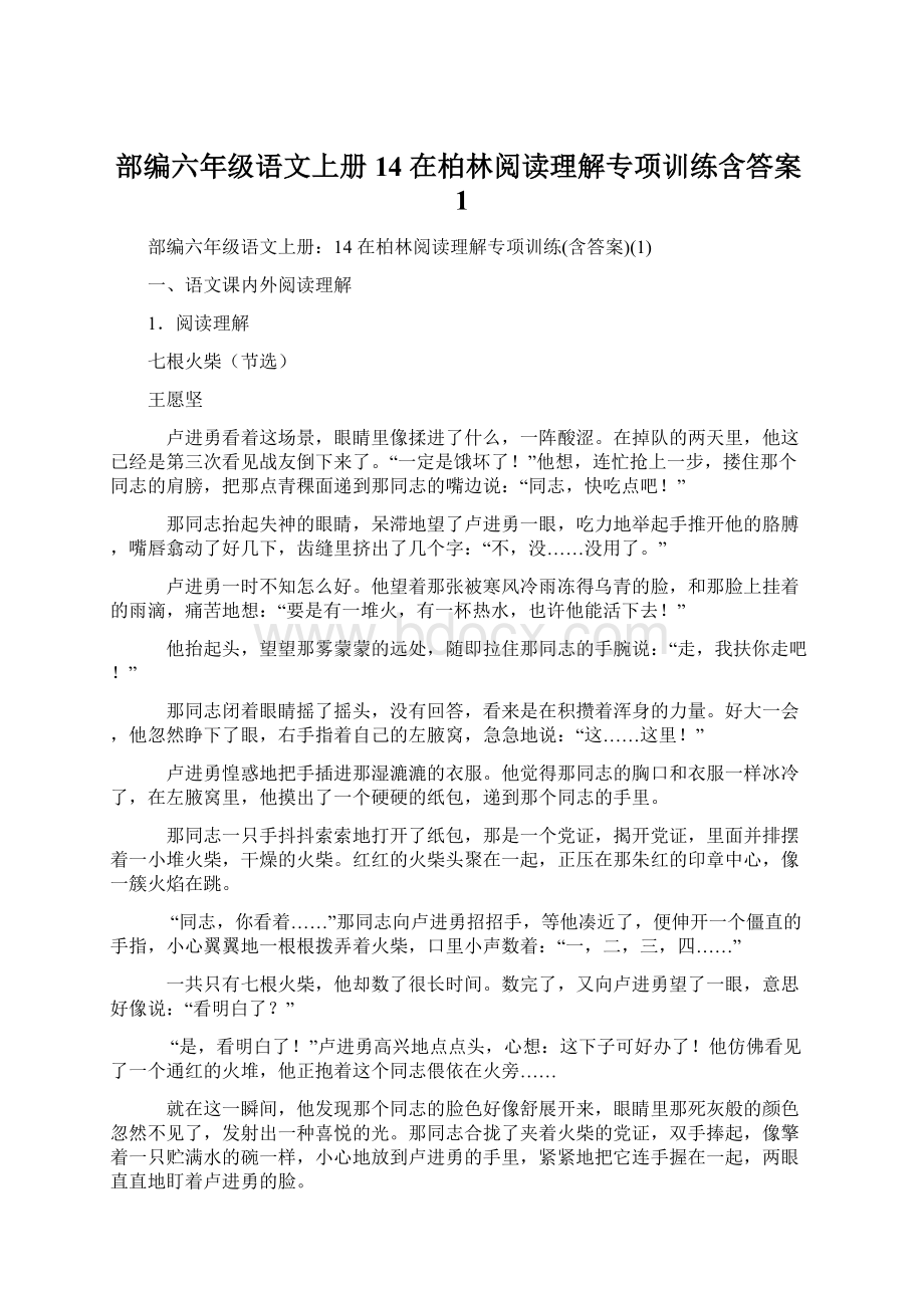 部编六年级语文上册14 在柏林阅读理解专项训练含答案1.docx_第1页