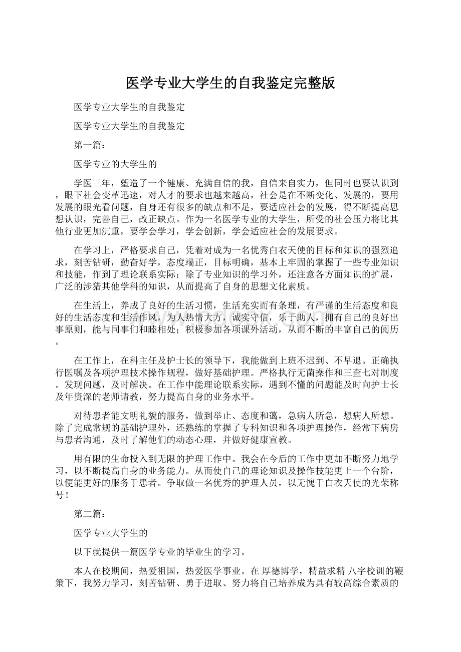 医学专业大学生的自我鉴定完整版Word下载.docx