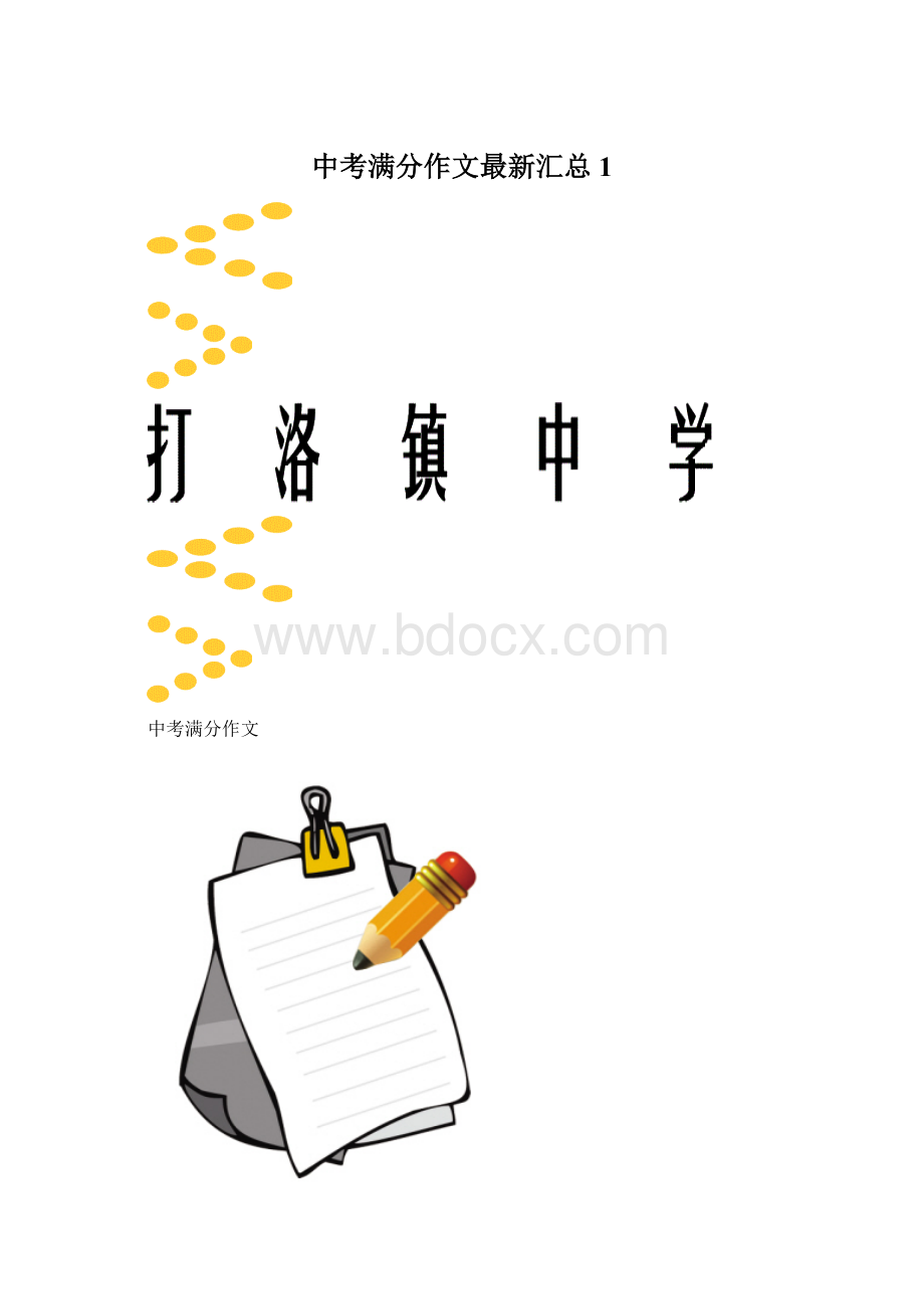 中考满分作文最新汇总1.docx_第1页