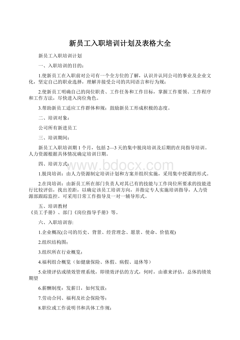 新员工入职培训计划及表格大全.docx_第1页