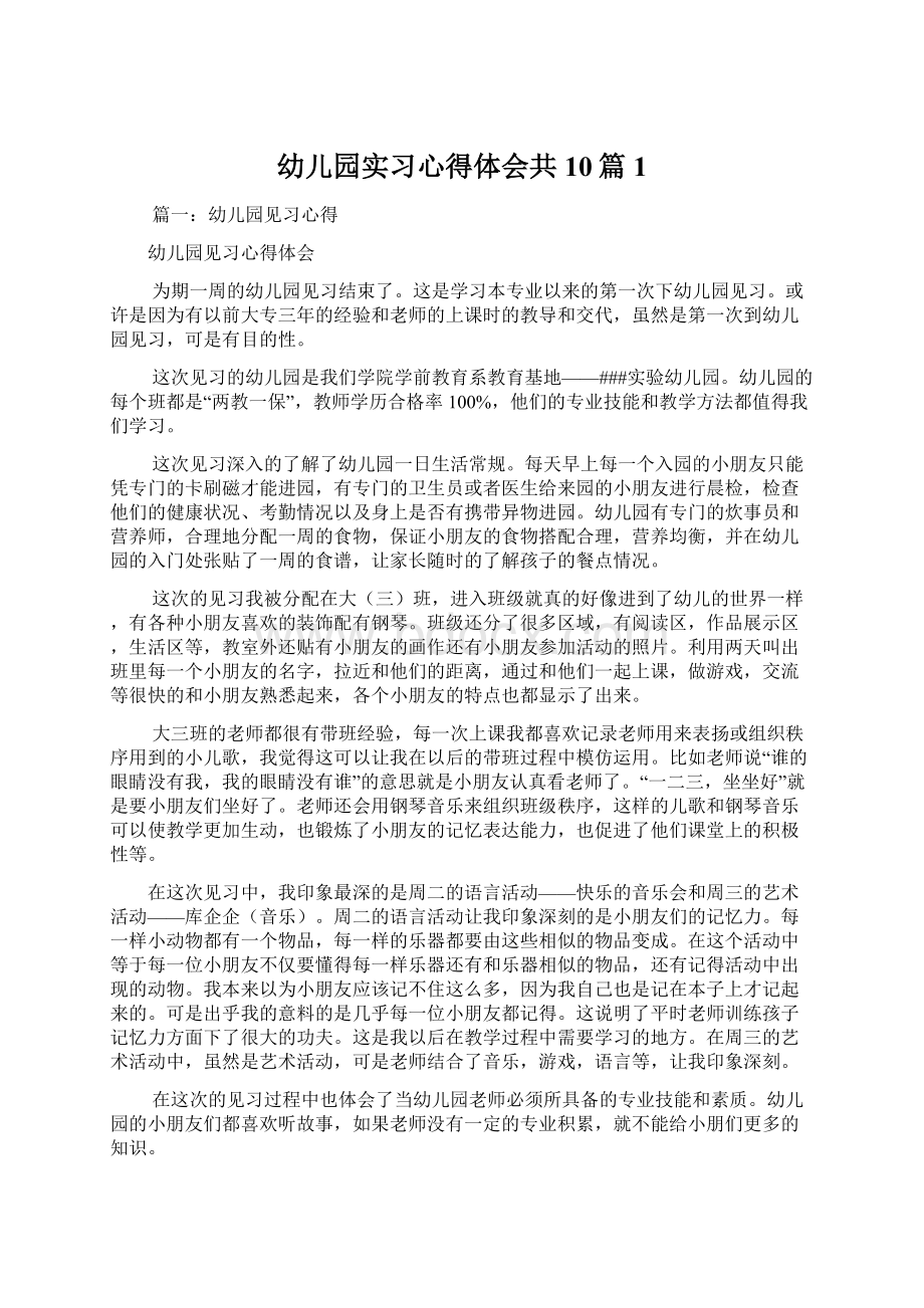 幼儿园实习心得体会共10篇 1Word文档格式.docx