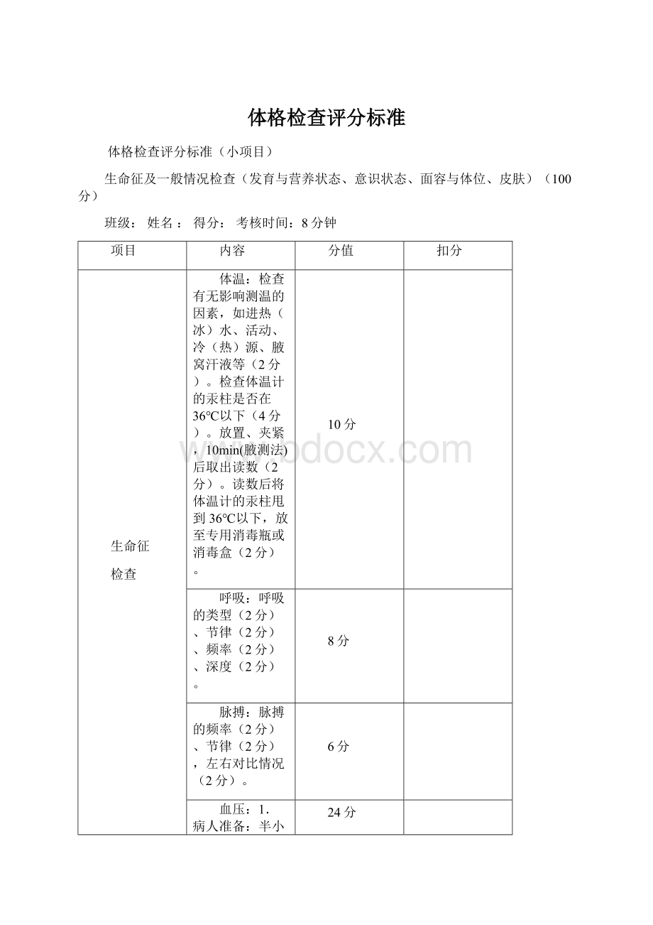 体格检查评分标准.docx_第1页