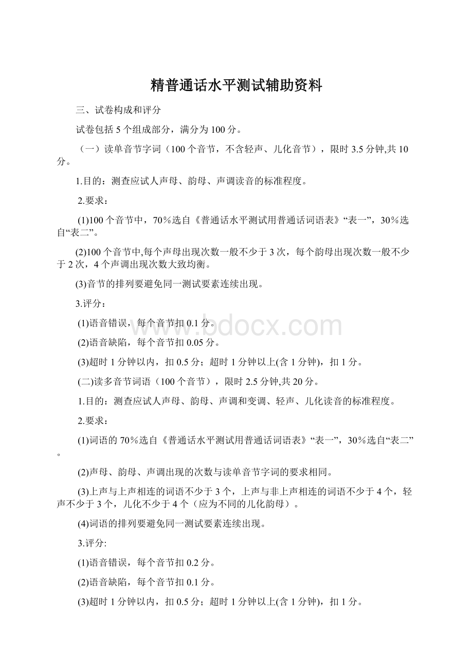 精普通话水平测试辅助资料Word下载.docx_第1页