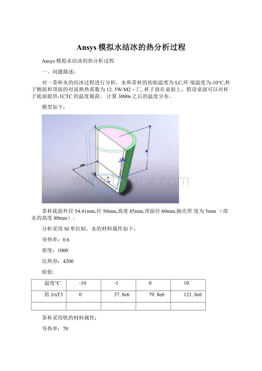 Ansys模拟水结冰的热分析过程.docx_第1页