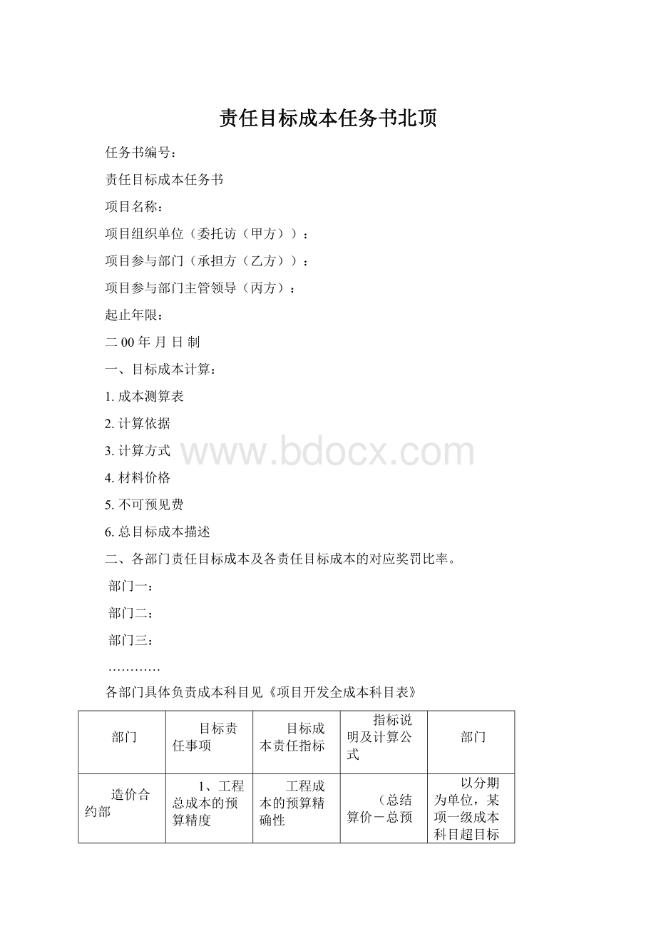 责任目标成本任务书北顶.docx_第1页