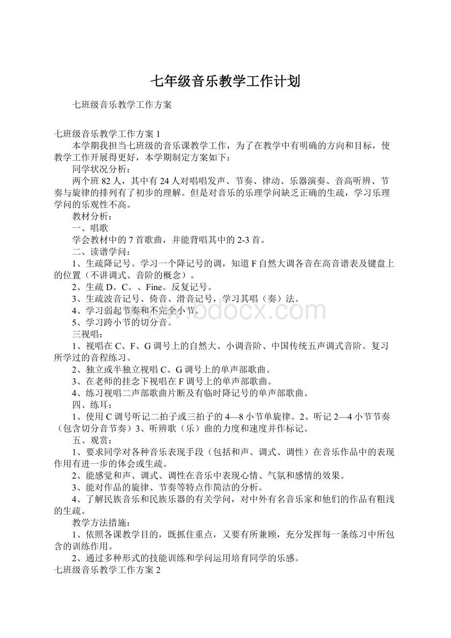 七年级音乐教学工作计划.docx_第1页