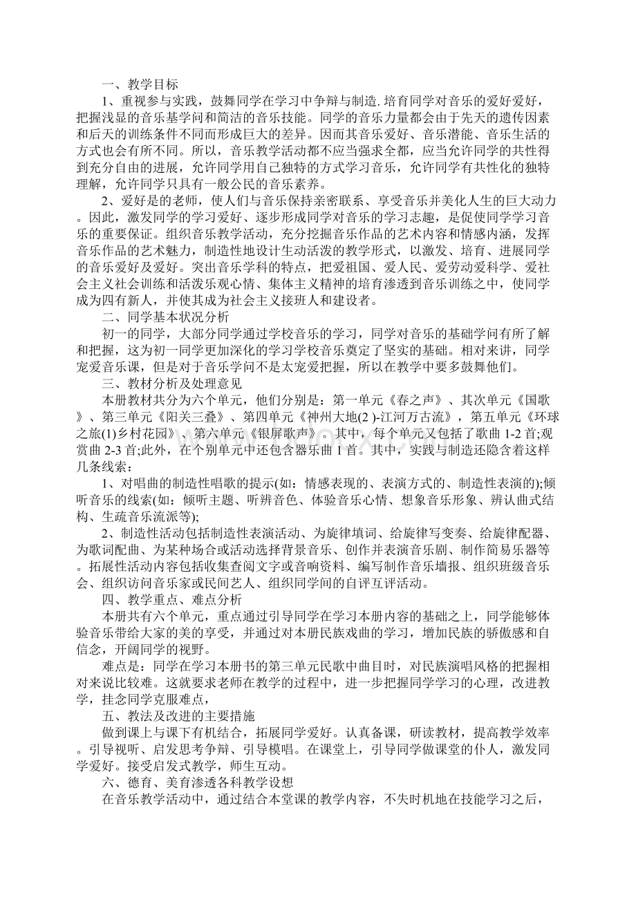 七年级音乐教学工作计划.docx_第2页