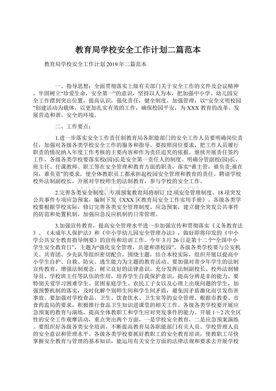 教育局学校安全工作计划二篇范本Word格式文档下载.docx