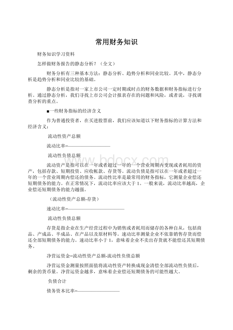 常用财务知识Word文件下载.docx