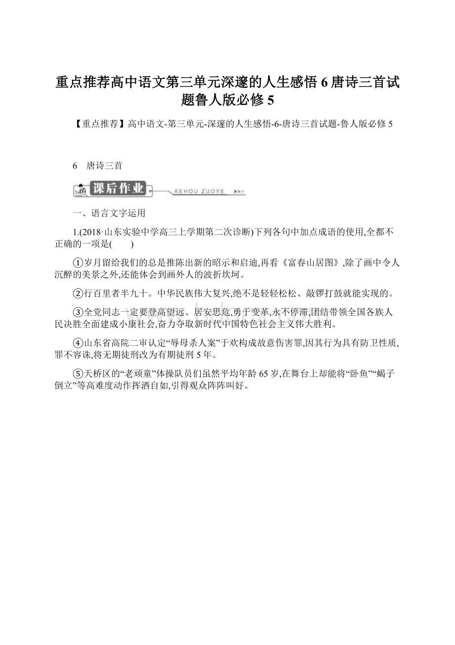 重点推荐高中语文第三单元深邃的人生感悟6唐诗三首试题鲁人版必修5Word文档下载推荐.docx