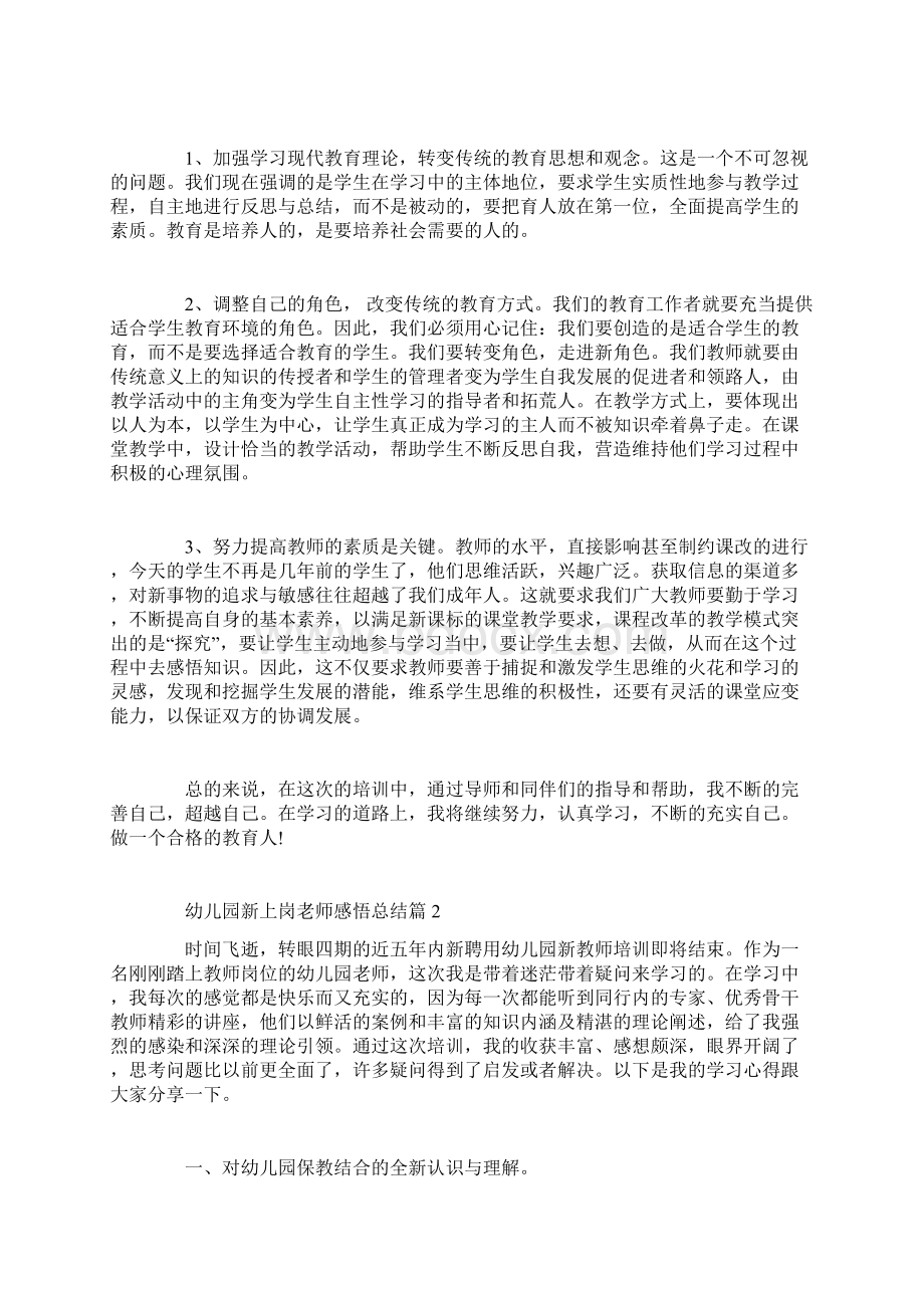 幼儿园新上岗老师感悟总结Word文档格式.docx_第2页