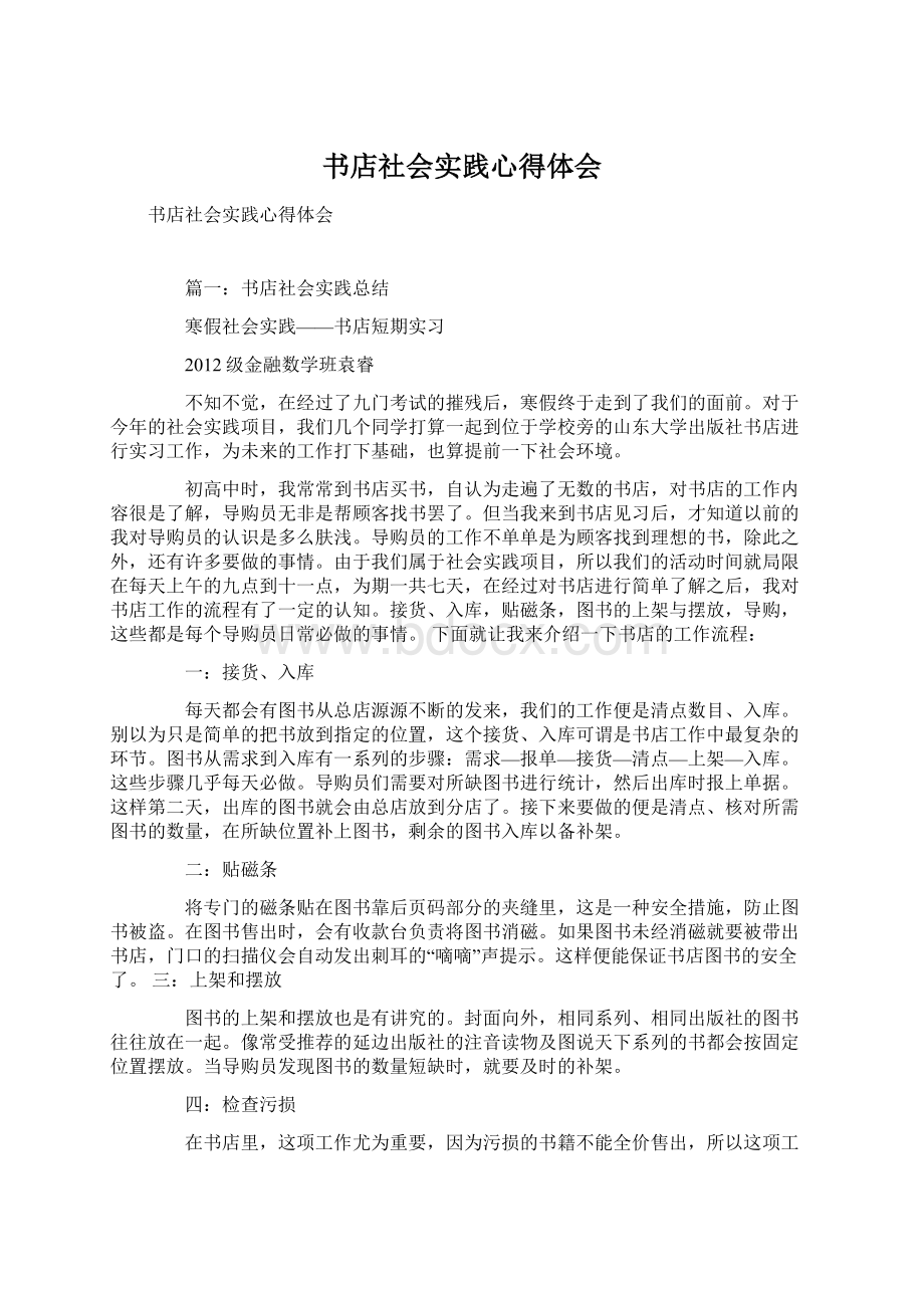 书店社会实践心得体会Word格式文档下载.docx