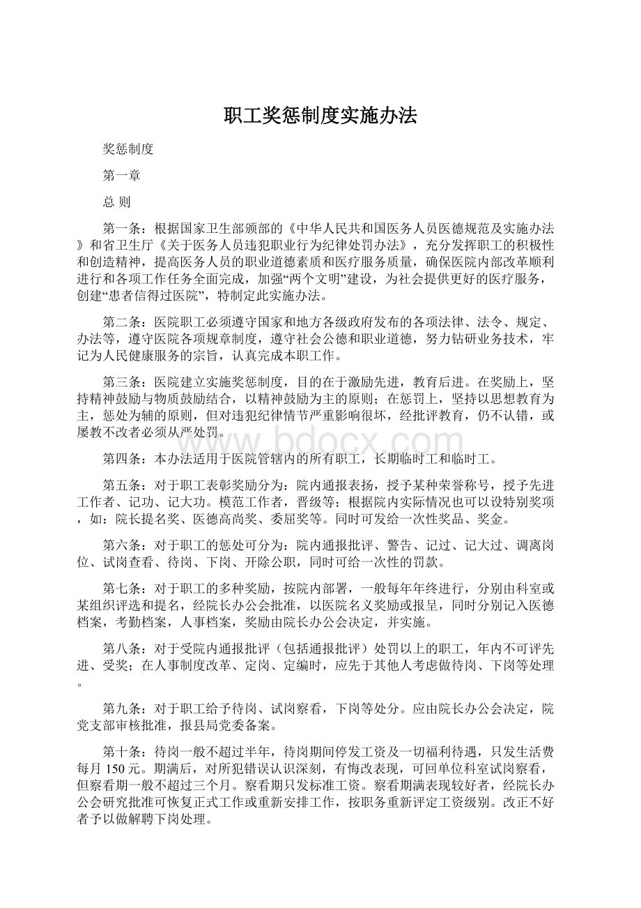 职工奖惩制度实施办法Word文档格式.docx