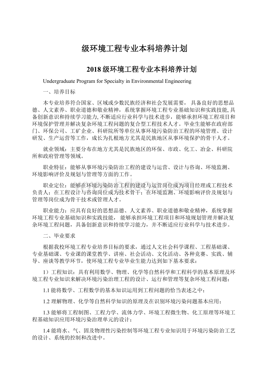 级环境工程专业本科培养计划.docx