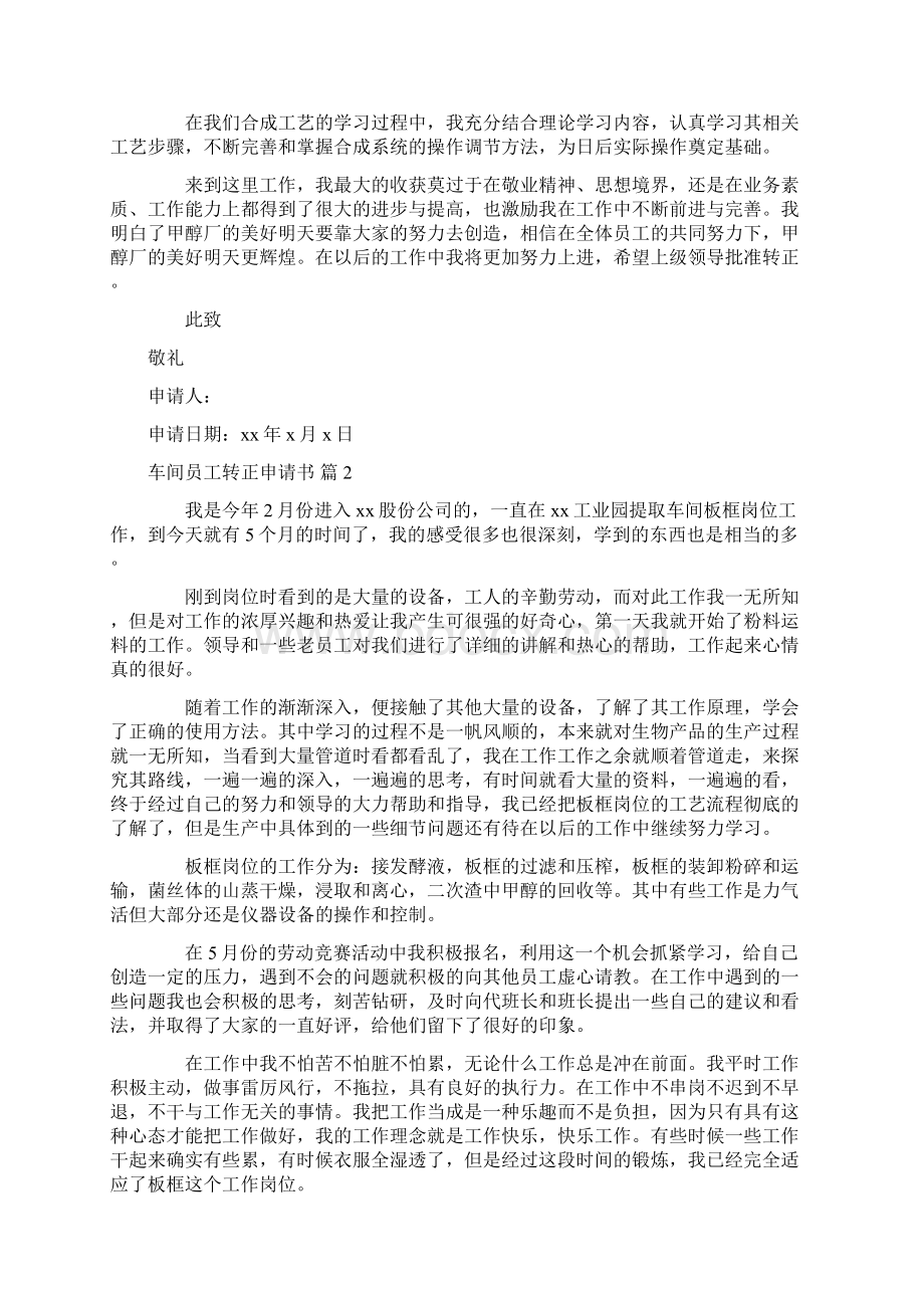 车间员工转正申请书六篇Word文件下载.docx_第2页