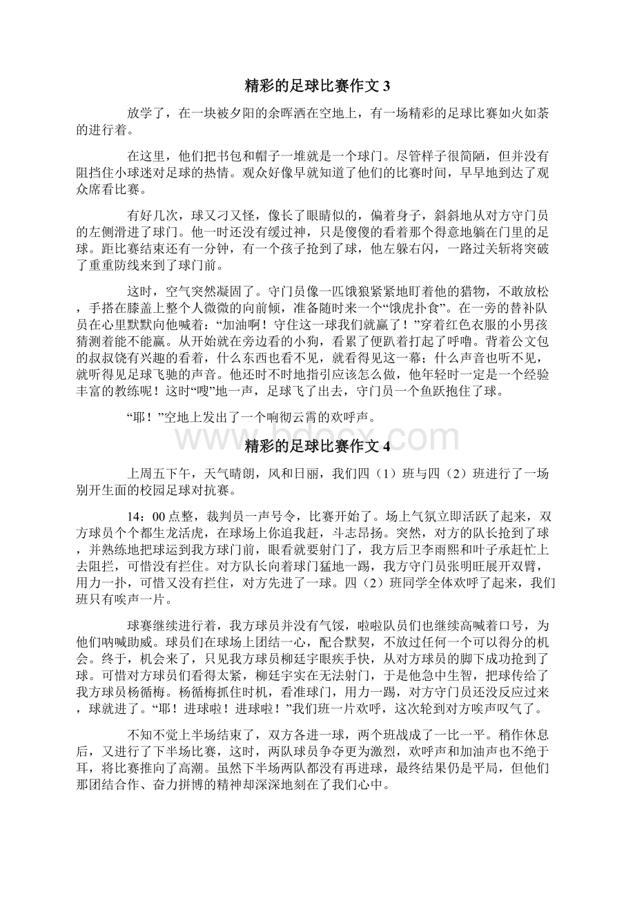 精彩的足球比赛作文集锦10篇.docx_第2页