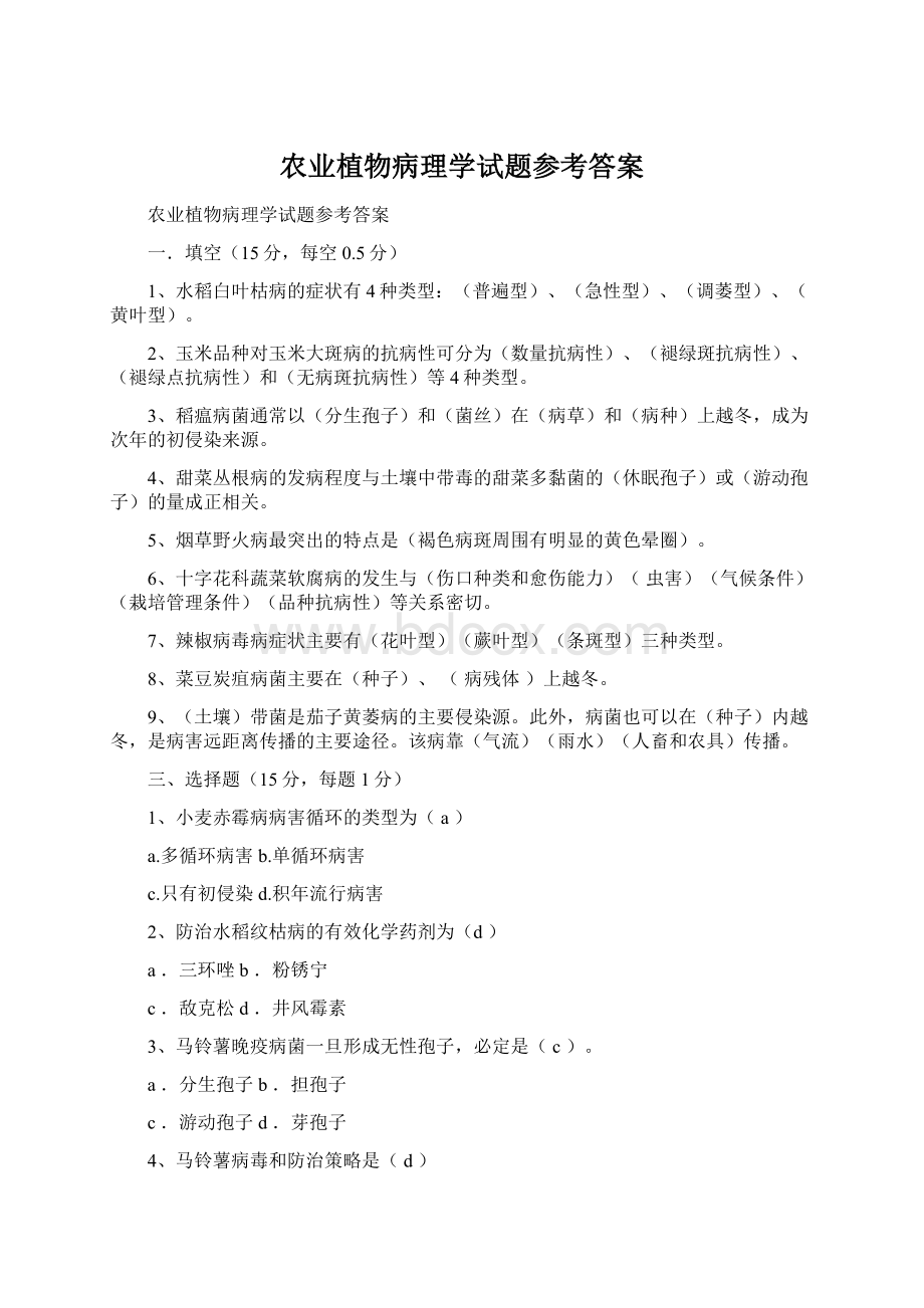 农业植物病理学试题参考答案Word文档格式.docx