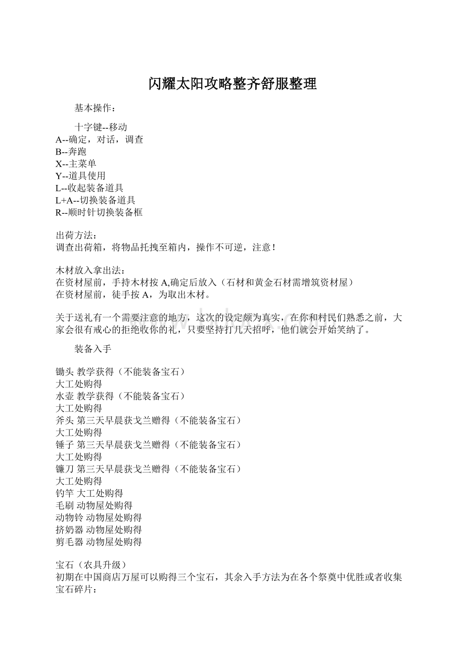 闪耀太阳攻略整齐舒服整理.docx_第1页