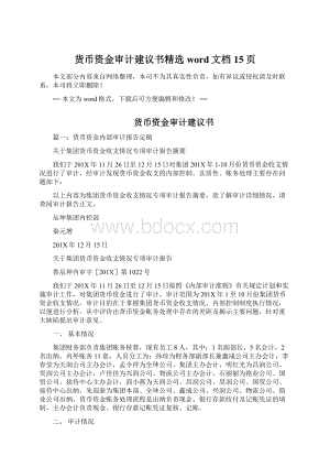 货币资金审计建议书精选word文档 15页文档格式.docx