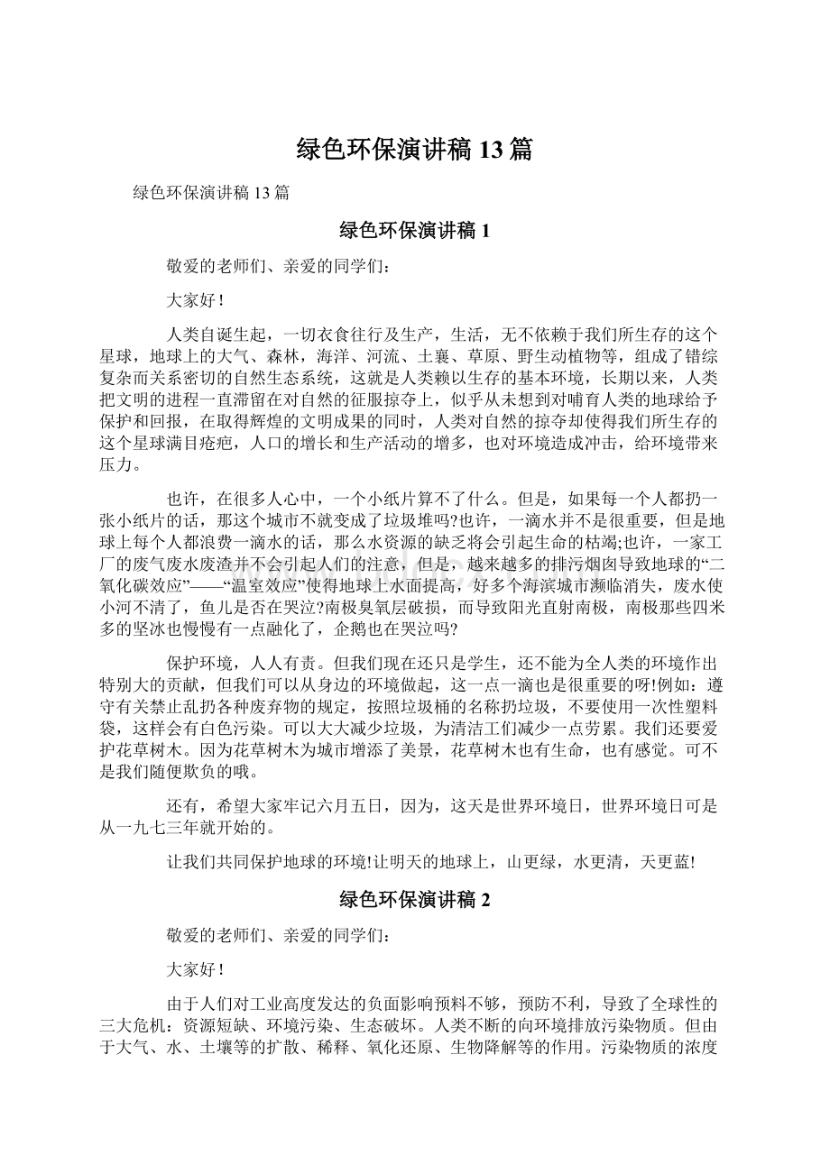 绿色环保演讲稿13篇文档格式.docx_第1页