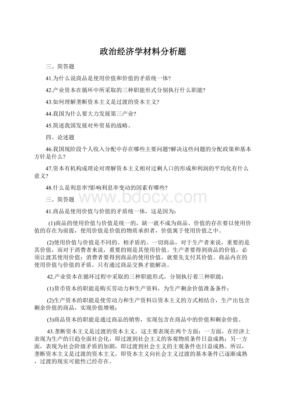 政治经济学材料分析题文档格式.docx