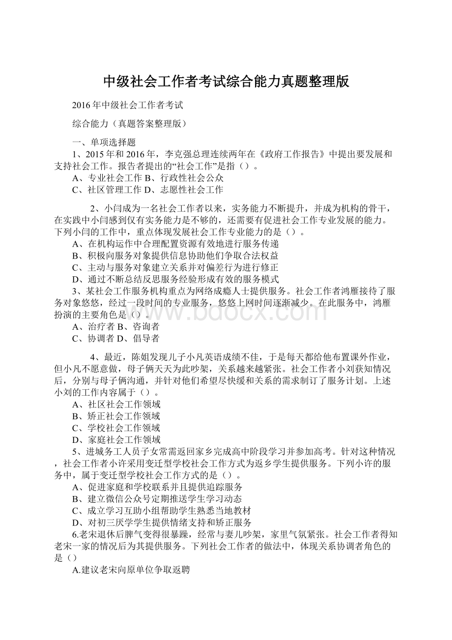 中级社会工作者考试综合能力真题整理版.docx_第1页