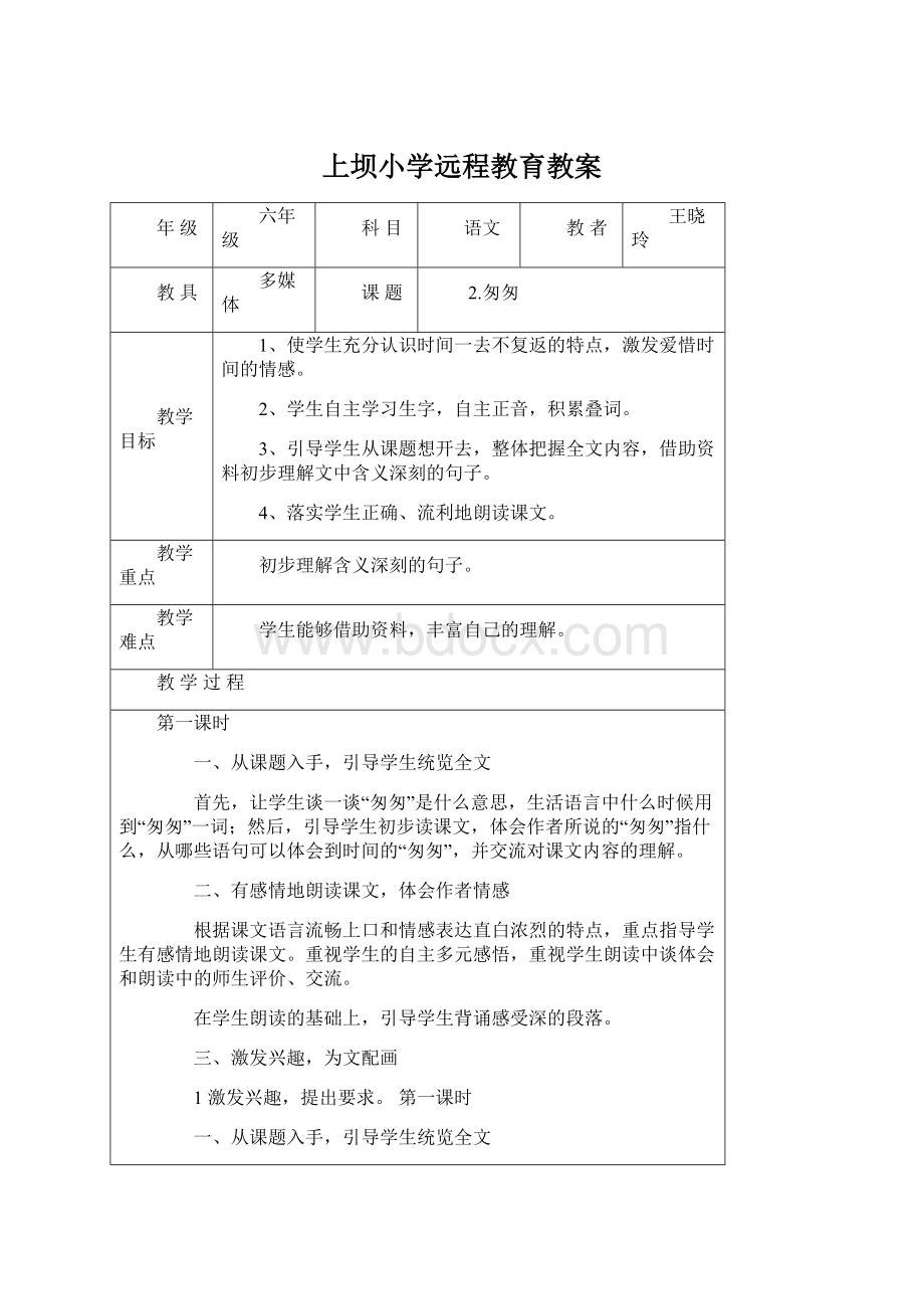 上坝小学远程教育教案.docx_第1页