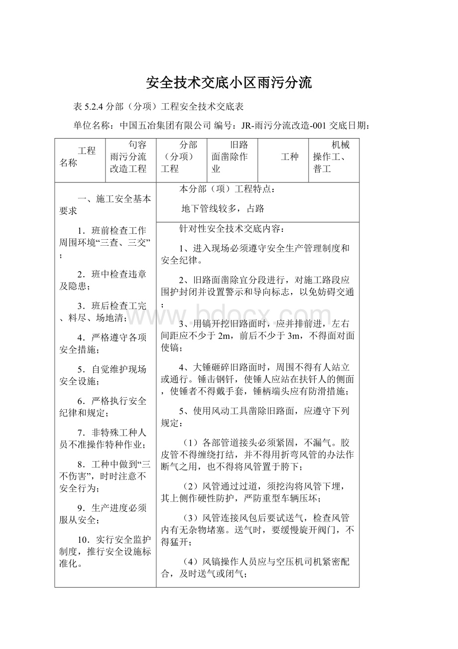 安全技术交底小区雨污分流.docx