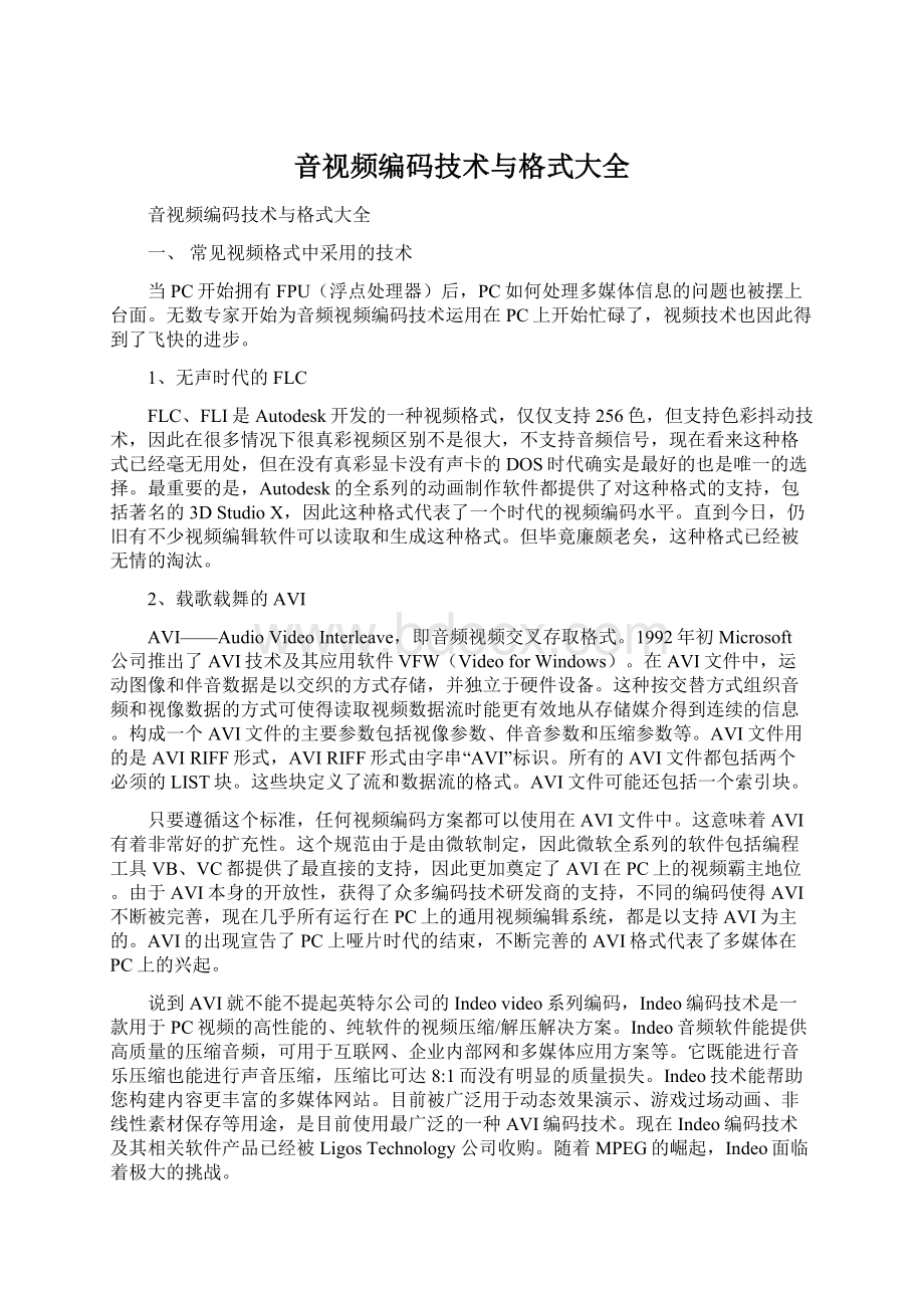 音视频编码技术与格式大全.docx