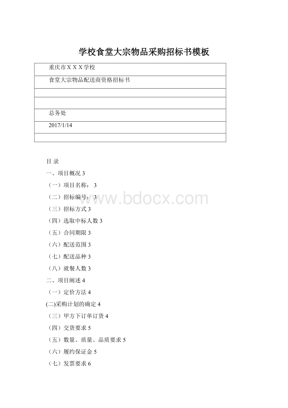 学校食堂大宗物品采购招标书模板Word下载.docx_第1页