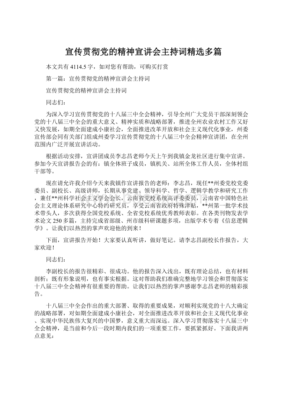 宣传贯彻党的精神宣讲会主持词精选多篇.docx_第1页