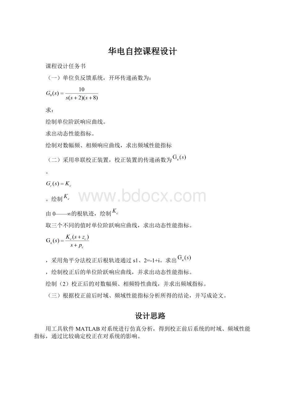 华电自控课程设计Word文件下载.docx_第1页