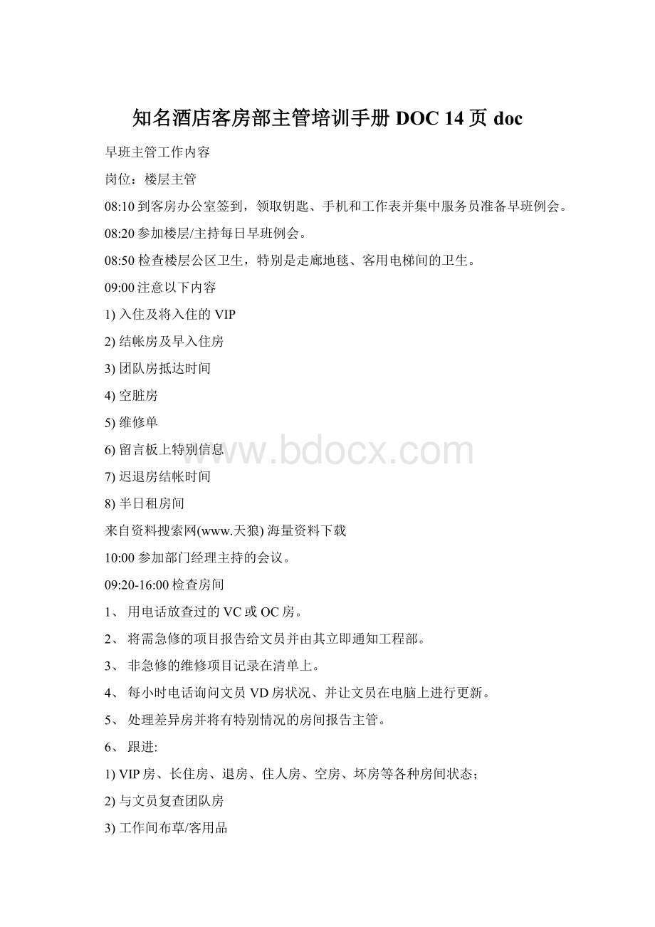 知名酒店客房部主管培训手册DOC 14页docWord文档格式.docx