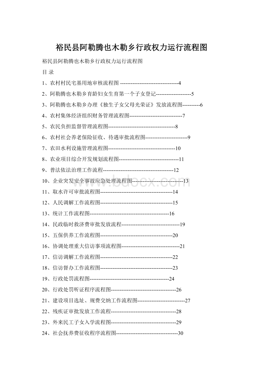 裕民县阿勒腾也木勒乡行政权力运行流程图文档格式.docx