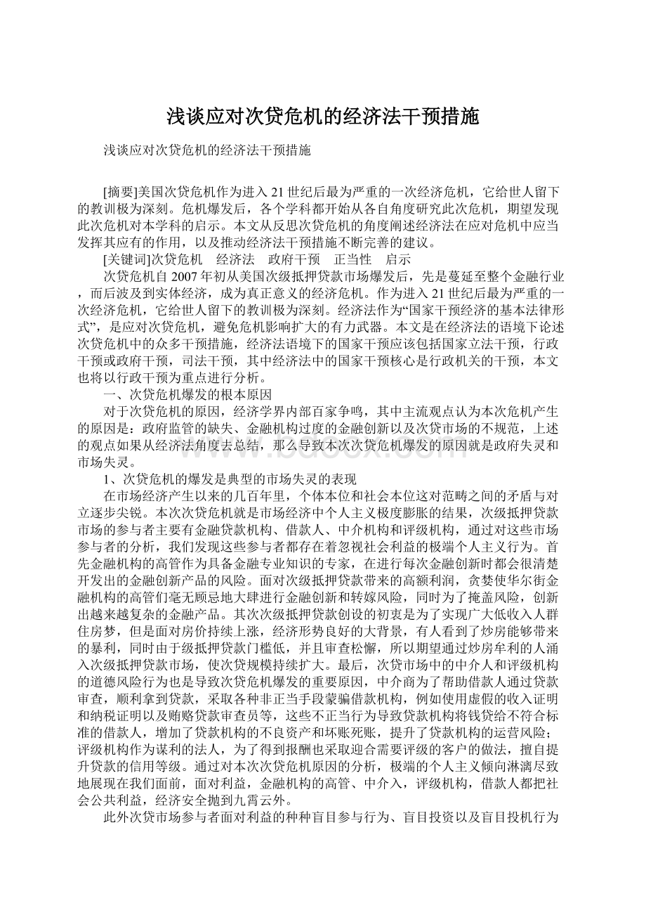 浅谈应对次贷危机的经济法干预措施Word文档下载推荐.docx_第1页