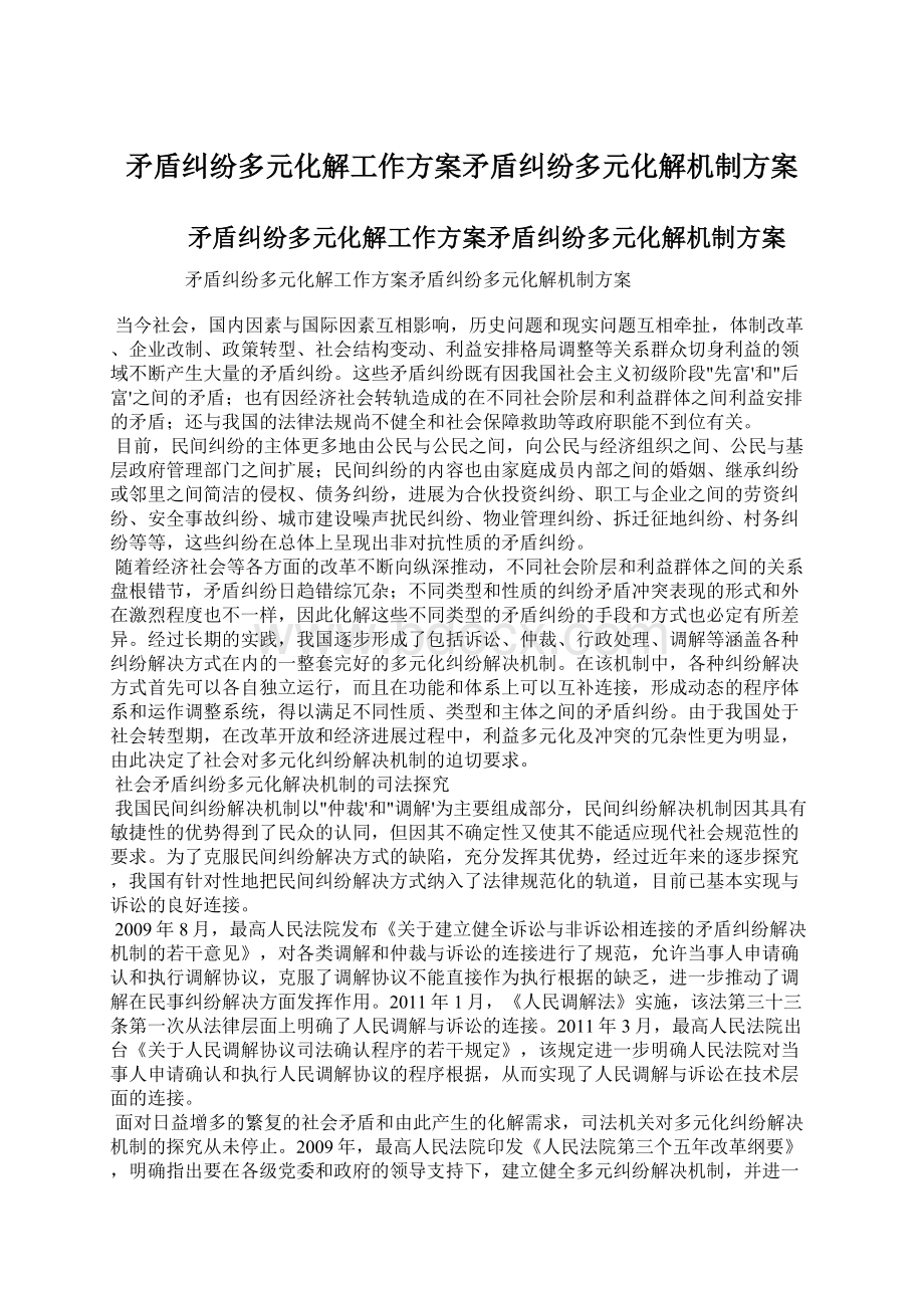 矛盾纠纷多元化解工作方案矛盾纠纷多元化解机制方案.docx