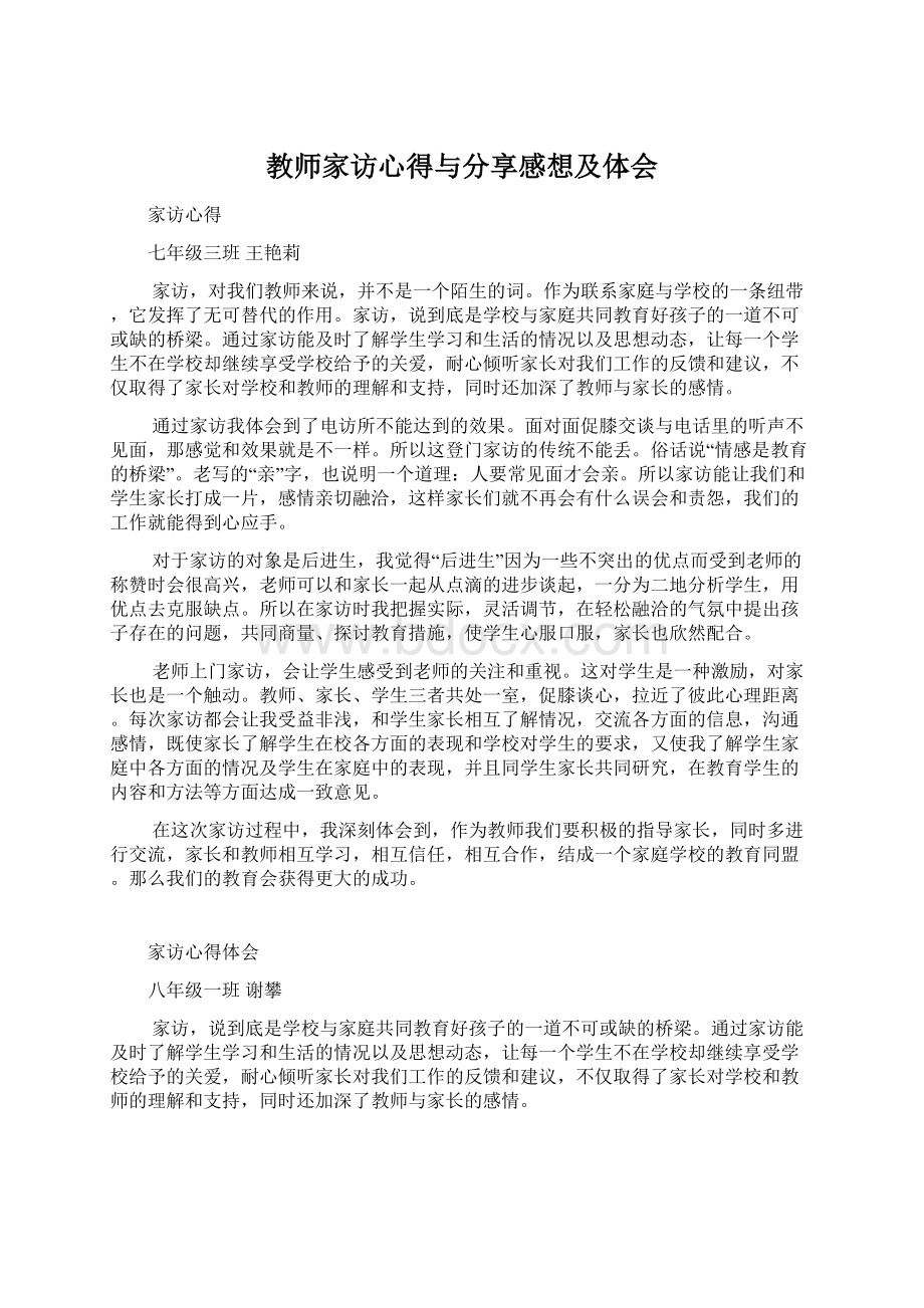 教师家访心得与分享感想及体会.docx