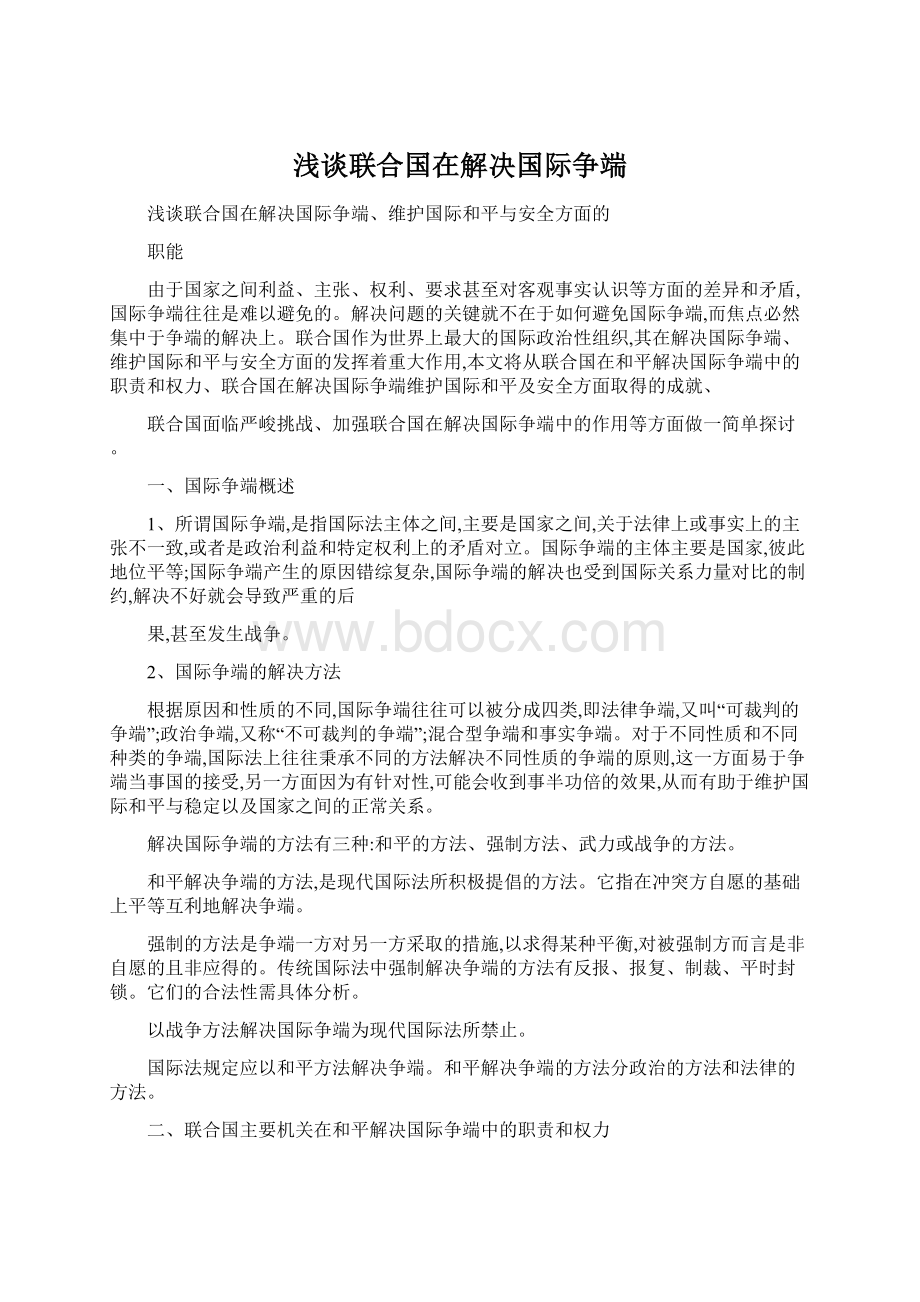 浅谈联合国在解决国际争端Word文档下载推荐.docx_第1页