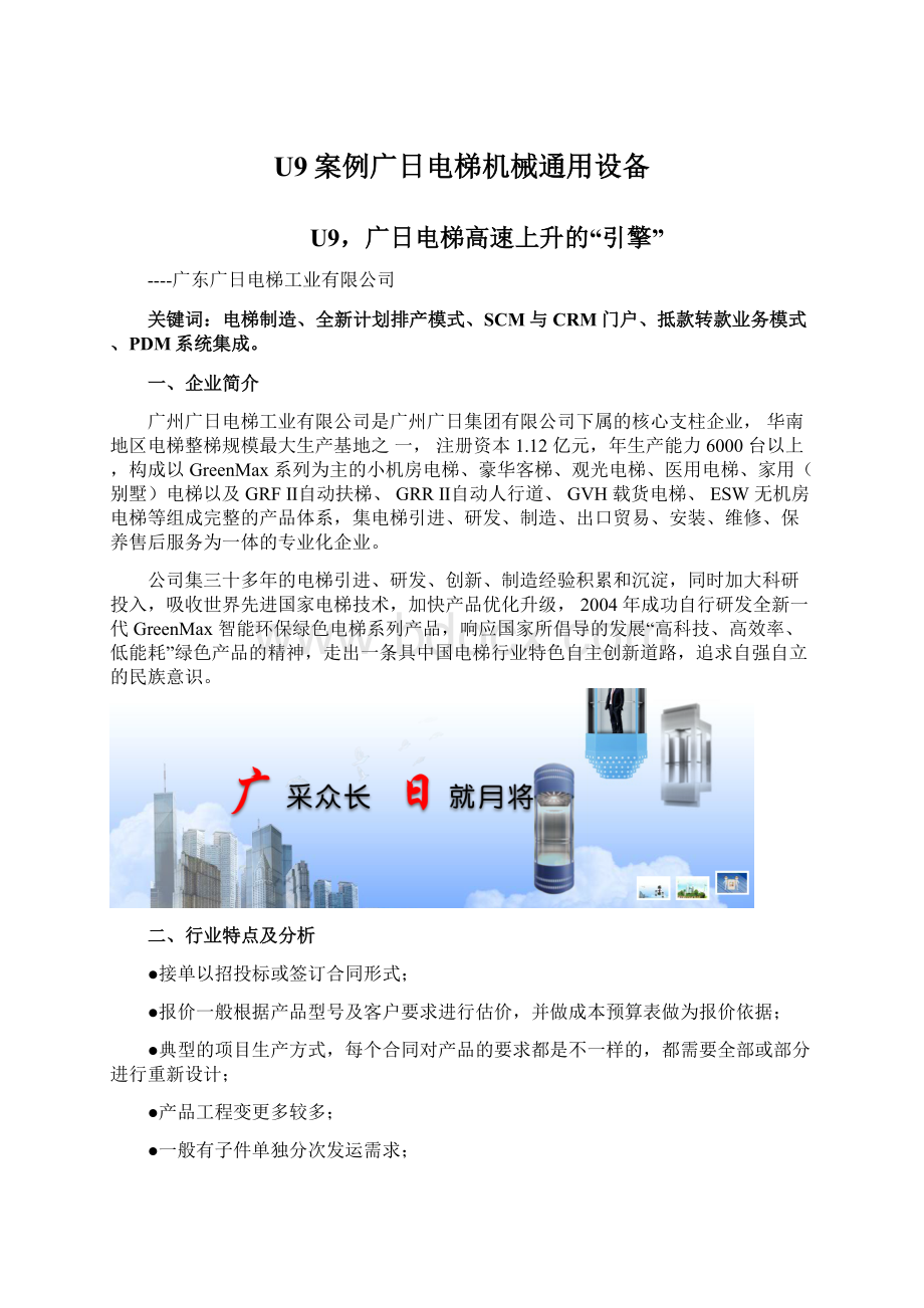 U9案例广日电梯机械通用设备.docx