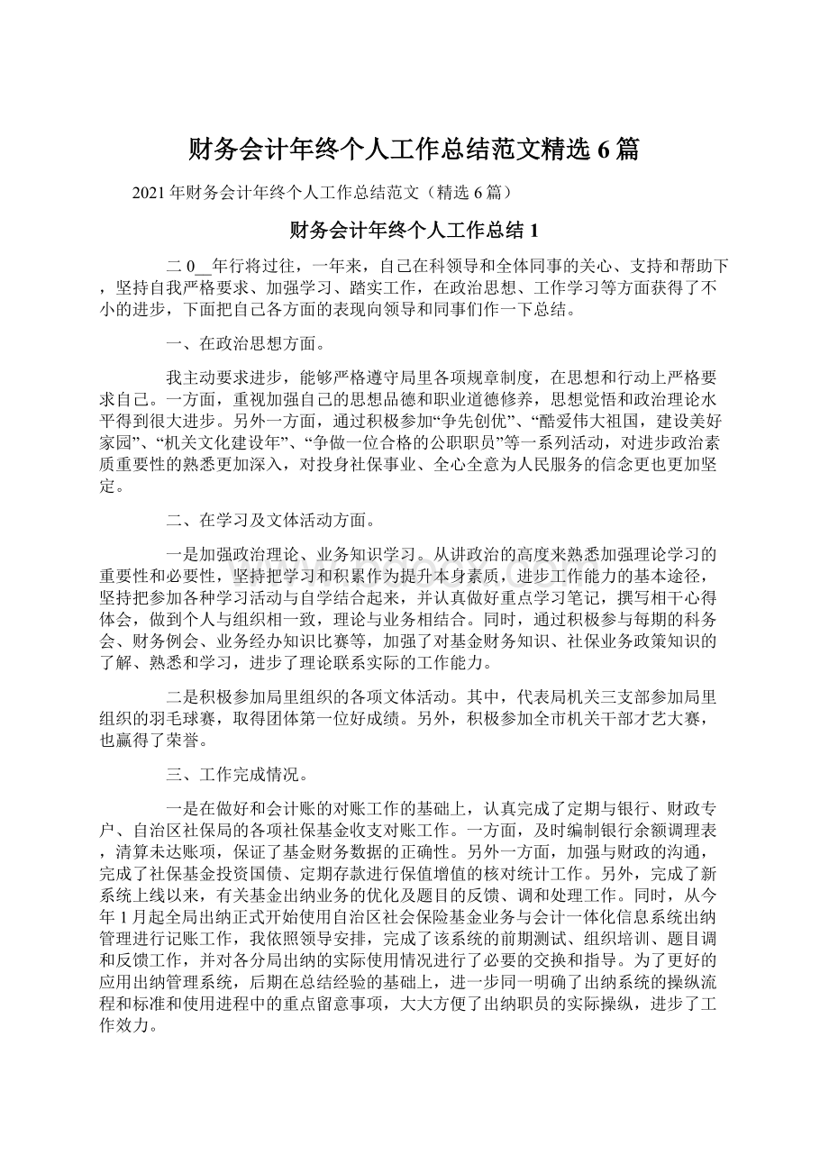 财务会计年终个人工作总结范文精选6篇.docx_第1页