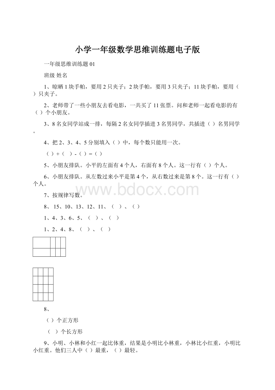 小学一年级数学思维训练题电子版.docx_第1页