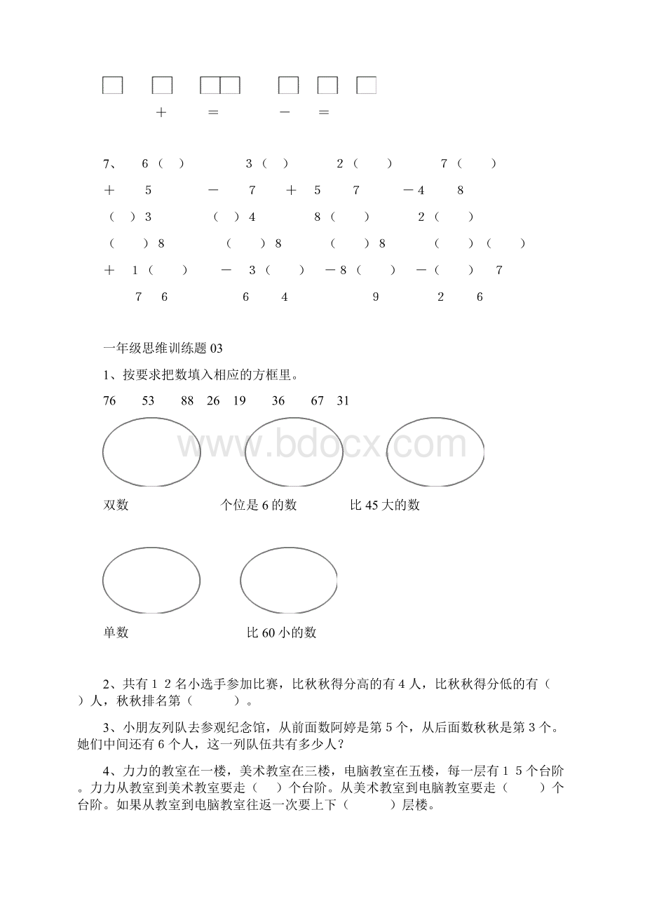 小学一年级数学思维训练题电子版.docx_第3页