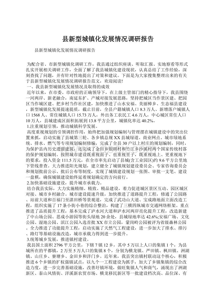 县新型城镇化发展情况调研报告.docx_第1页