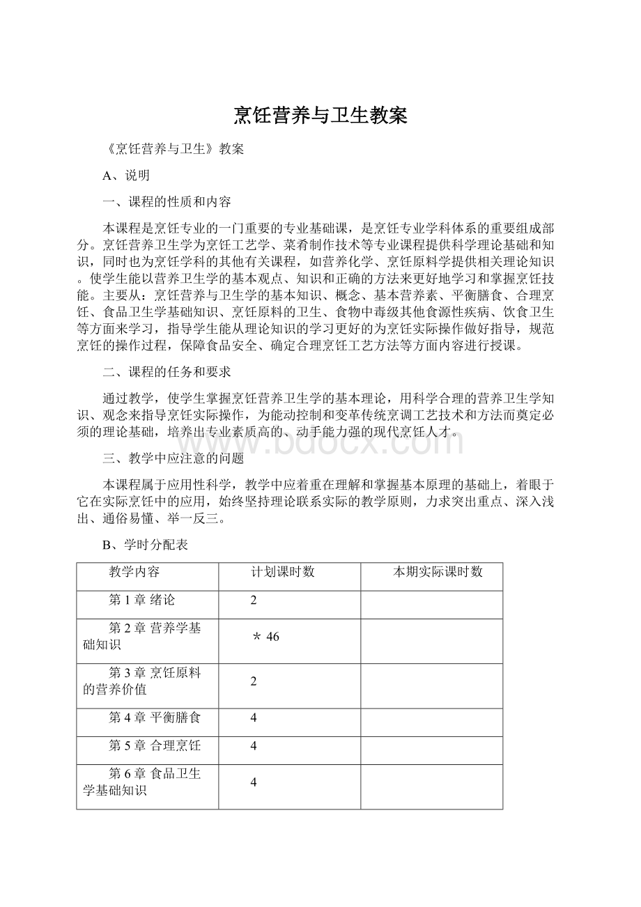 烹饪营养与卫生教案Word文档格式.docx