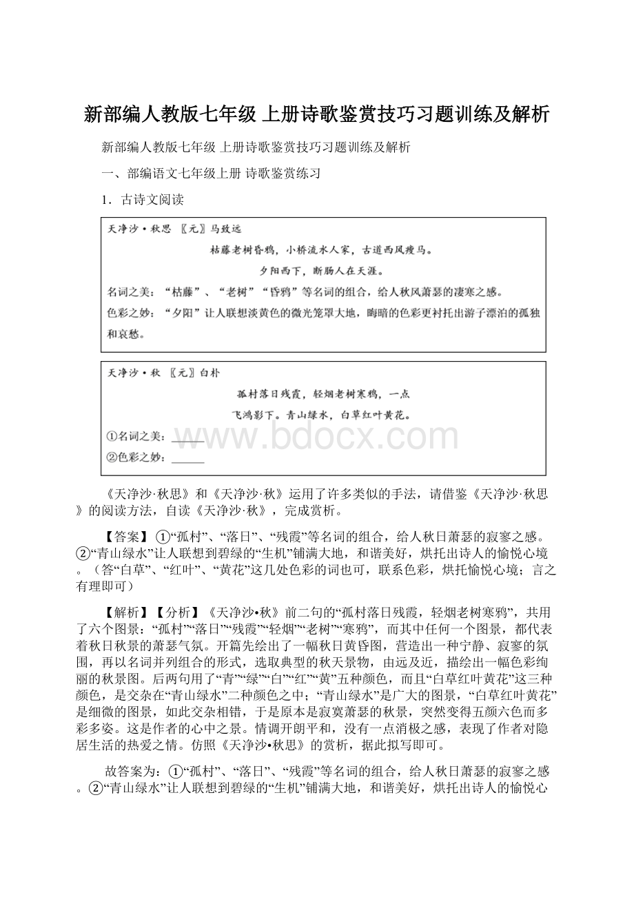 新部编人教版七年级 上册诗歌鉴赏技巧习题训练及解析.docx_第1页