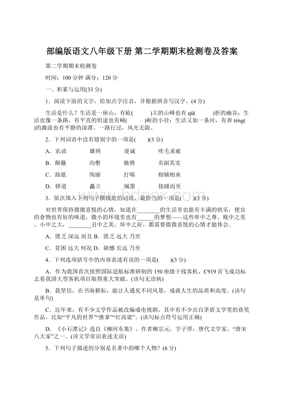 部编版语文八年级下册 第二学期期末检测卷及答案.docx